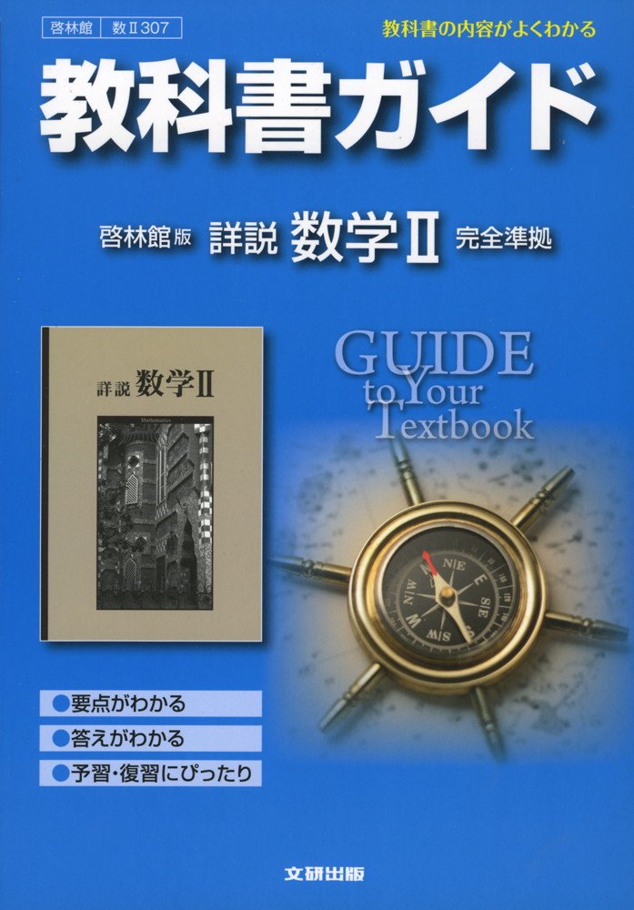 啓林館 詳説数学 改訂版 数学A 数学B 数学Ⅰ 数学Ⅱ 数学